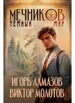 Виктор Молотов - Тёмный мир