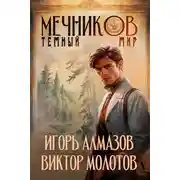 Постер книги Тёмный мир