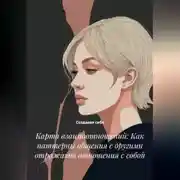 Постер книги Карта взаимоотношений: Как паттерны общения с другими отражают отношения с собой
