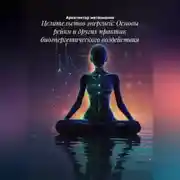 Постер книги Целительство энергией: Основы рейки и других практик биоэнергетического воздействия
