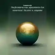 Постер книги Энергетические практики для новичков: Баланс и защита