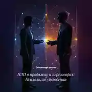 Постер книги НЛП в продажах и переговорах: Психология убеждения
