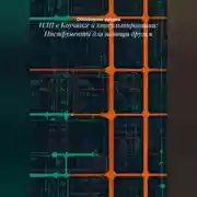 Постер книги НЛП в Коучинге и консультировании: Инструменты для помощи другим