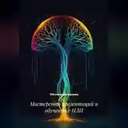 Постер книги Мастерство презентаций и обучения с НЛП