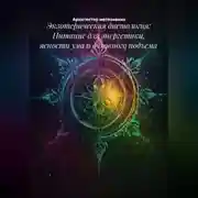 Постер книги Экзотерическая диетология: Питание для энергетики, ясности ума и духовного подъема