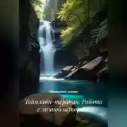 Постер книги Таймлайн-терапия: Работа с личной историей