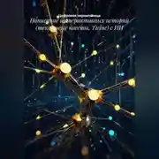 Постер книги Написание интерактивных историй (текстовые квесты, Twine) с ИИ