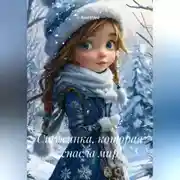 Постер книги Снежинка, которая спасла мир