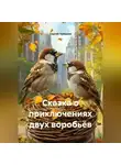 Сергей Чувашов - Сказка о приключениях двух воробьёв.