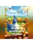 Сергей Чувашов - Сказка. Крылатая любовь двух голубков.