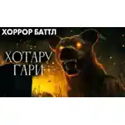 Постер книги Хотару-гари