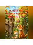 Сергей Чувашов - Сказка про котёнка Барсика и щенка Дружка.