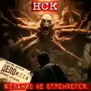 Постер книги НСК дело №114. Желание не отменяется