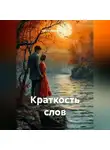 Ирина Одарчук Паули - Краткость слов