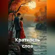 Постер книги Краткость слов