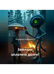 Владимир Кожевников - Земляне, оплатите долги!