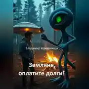 Постер книги Земляне, оплатите долги!