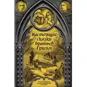 Постер книги Настоящие сказки братьев Гримм