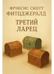 Фрэнсис Скотт Фицджеральд - Третий ларец