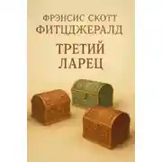 Постер книги Третий ларец