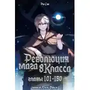 Постер книги Революция мага восьмого класса 3