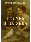 Кэтрин Мэнсфилд - Голубь и голубка