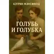 Постер книги Голубь и голубка