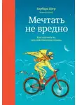 Барбара Шер - Мечтать не вредно. Как получить то, чего действительно хочешь