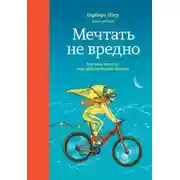Постер книги Мечтать не вредно. Как получить то, чего действительно хочешь