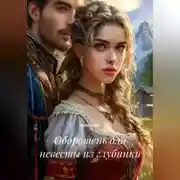 Постер книги Оборотень для невесты из глубинки