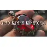 Постер книги Дело камня Квинтонов