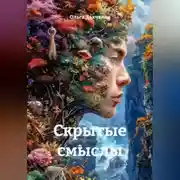 Постер книги скрытые смыслы