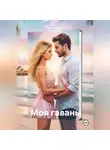 Диана Слоун - Моя гавань