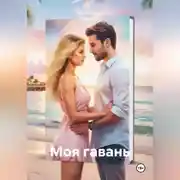 Постер книги Моя гавань