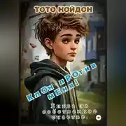 Постер книги Клон против меня! Битва за собственное счастье.