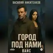 Постер книги Город под нами. Вайс
