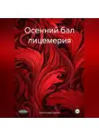 Александра Седова - Осенний бал лицемерия