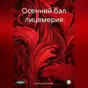 Постер книги Осенний бал лицемерия