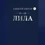 Постер книги Лила