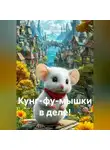 Юлия Сенаторова - Кунг-фу-мышки в деле!