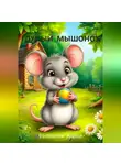 Алина Больченок - Глупый мышонок