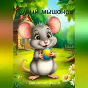 Постер книги Глупый мышонок