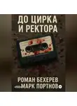 Марк Портнов - До цирка и ректора