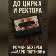 Постер книги До цирка и ректора
