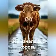 Постер книги Всё началось с коровы
