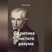 Постер книги Критика чистого разума