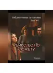 Власова - Библиотечные детективы.Убийство по сюжету