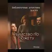 Постер книги Библиотечные детективы.Убийство по сюжету