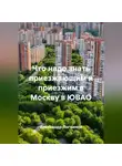 Александр Логвинов - Что надо знать приезжающим и приезжим в Москву в ЮВАО