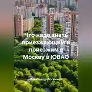 Постер книги Что надо знать приезжающим и приезжим в Москву в ЮВАО